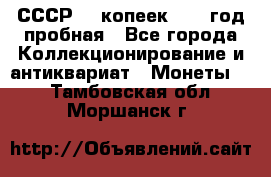 СССР. 5 копеек 1961 год пробная - Все города Коллекционирование и антиквариат » Монеты   . Тамбовская обл.,Моршанск г.